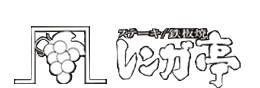 上通レンガ亭　鉄板焼・ステーキ
