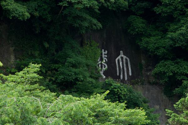 ファイル名: iwa.jpg
ファイルサイズ: 1.12MB
→クリックで元のサイズを表示 iwa
