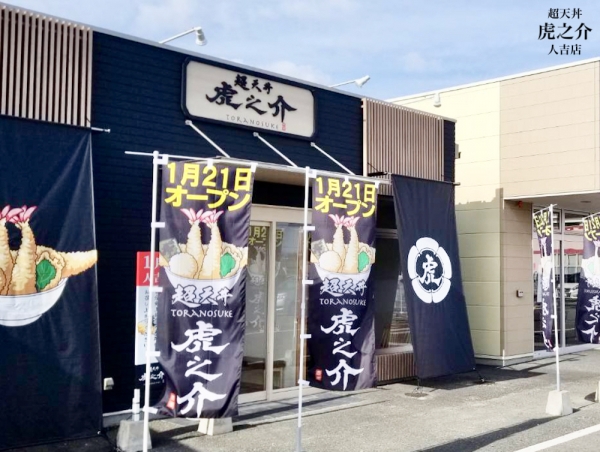 ファイル名: toranosuke1.jpeg
ファイルサイズ: 870.4KB
→クリックで元のサイズを表示 toranosuke1
