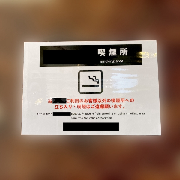 ファイル名: refrain-from-smoking.jpg
ファイルサイズ: 613.1KB
→クリックで元のサイズを表示 refrain-from-smoking