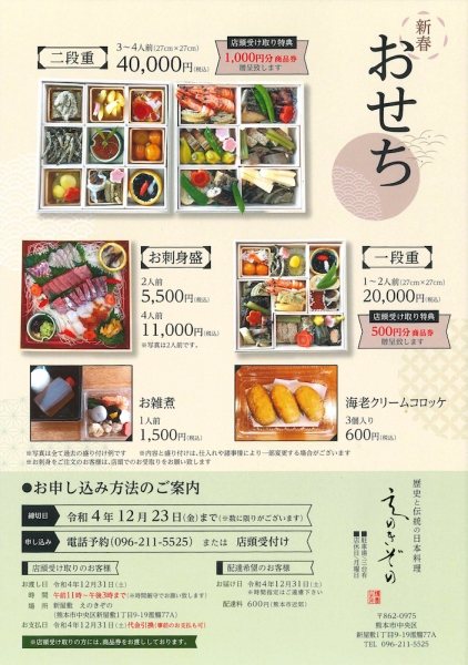 enokiono-osechi