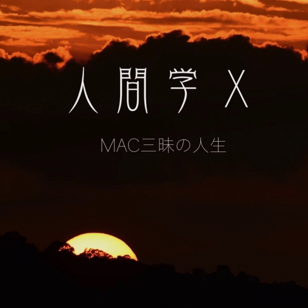 ファイル名: 20250904mac-1.jpeg
ファイルサイズ: 353.6KB
→クリックで元のサイズを表示 20250904mac-1