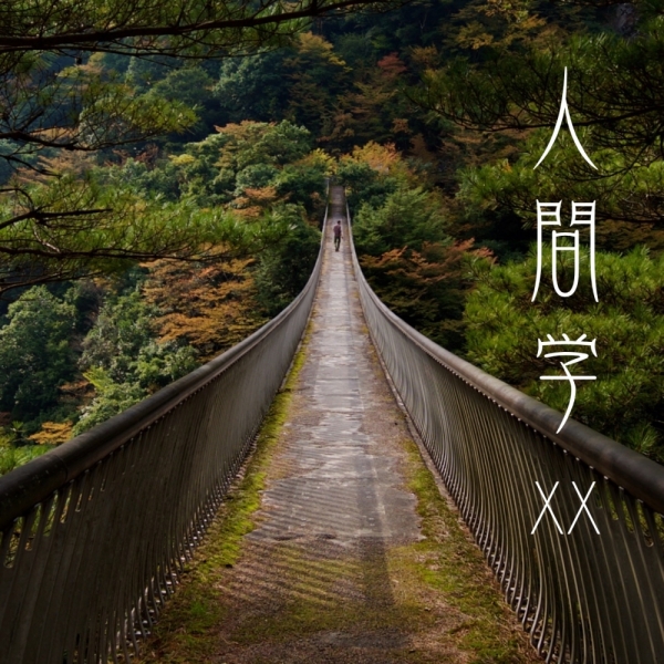 ファイル名: ningengakuXX.jpg
ファイルサイズ: 830.3KB
→クリックで元のサイズを表示 ningengakuXX