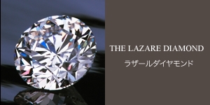 THE LAZARE DIAMOND（ラザールダイヤモンド）