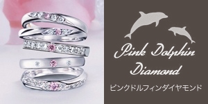 Pink Dolphin Diamond（ピンク ドルフィン ダイヤモンド）