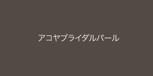 アコヤブライダルパール