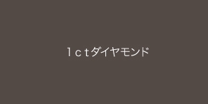 １ｃｔダイヤモンド