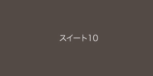 スイート10